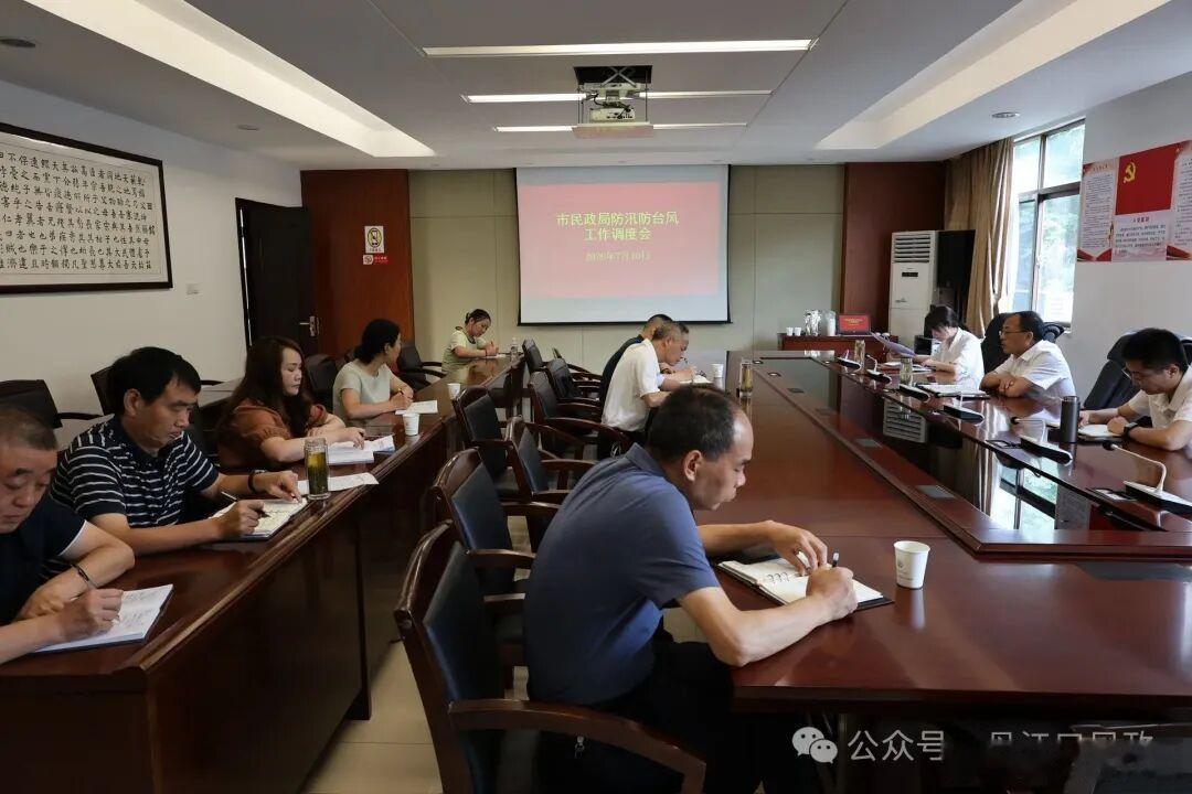 紧绷防汛防台安全弦 筑牢民政领域安全防线 市民政局召开防汛防台风工作调度会 7月