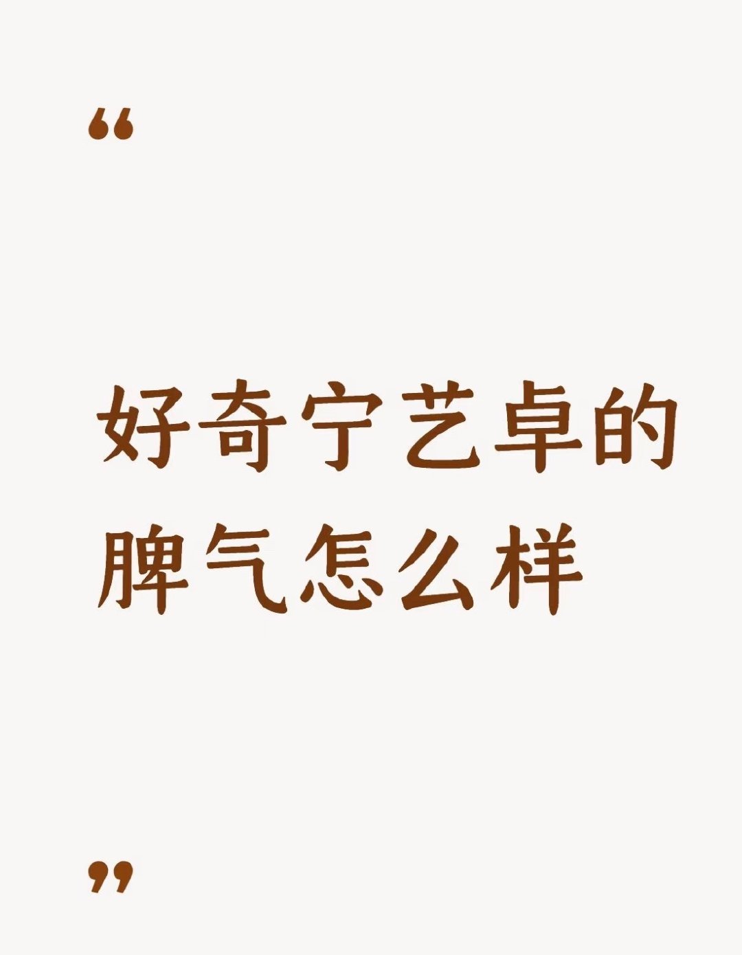 宁艺卓脾气好性格好哪哪都是顶顶好 ​​​