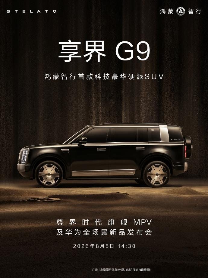 享界G9将于8月5日开启预订 尊界V800和V680也同步上市！有钱人的大玩具