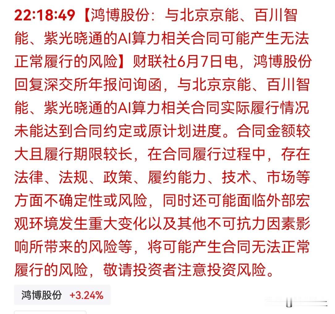 周五，鸿博股份算力合同订单可能无法履行，这不很明显就是虚假重大事项么？虚假信息么