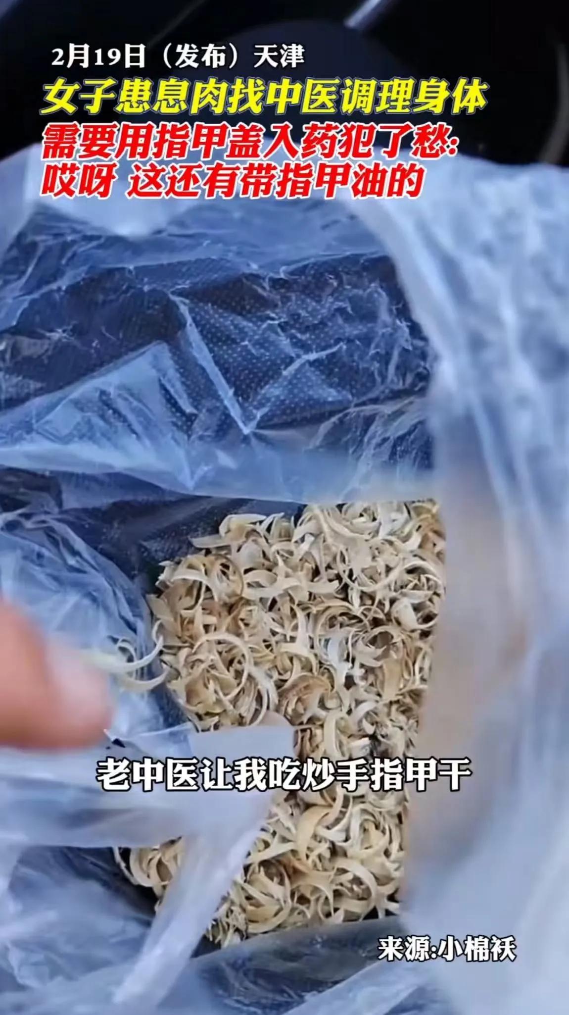 “这么恶心，让我怎么吃？”天津，女子长息肉去找老中医调理身体，万万没想到老中医给