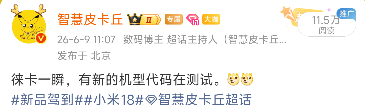徕卡影调继续发力，端侧和云端双模式。[污][污]新品驾到小米18智慧皮卡丘[超话