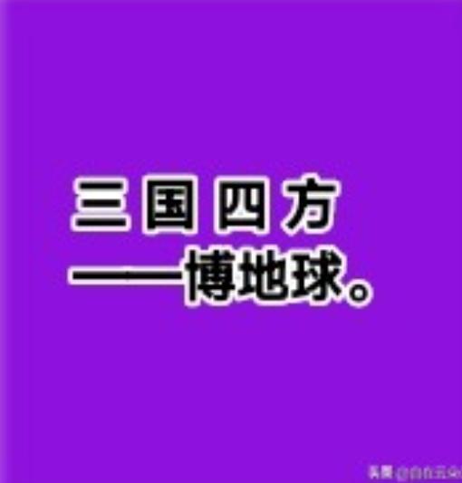 从目前的国际形势来看，中国，美国，俄罗斯，欧盟四大家。中国和俄罗斯走得很近，中国