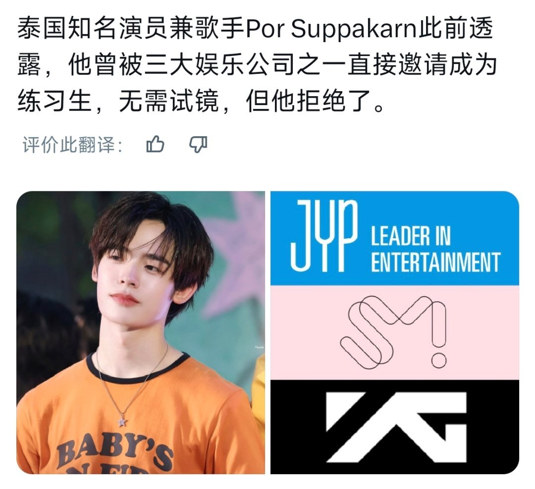 泰星 Por Suppakarn透露，他曾被韩国三大娱乐公司之一直接邀请成为练习