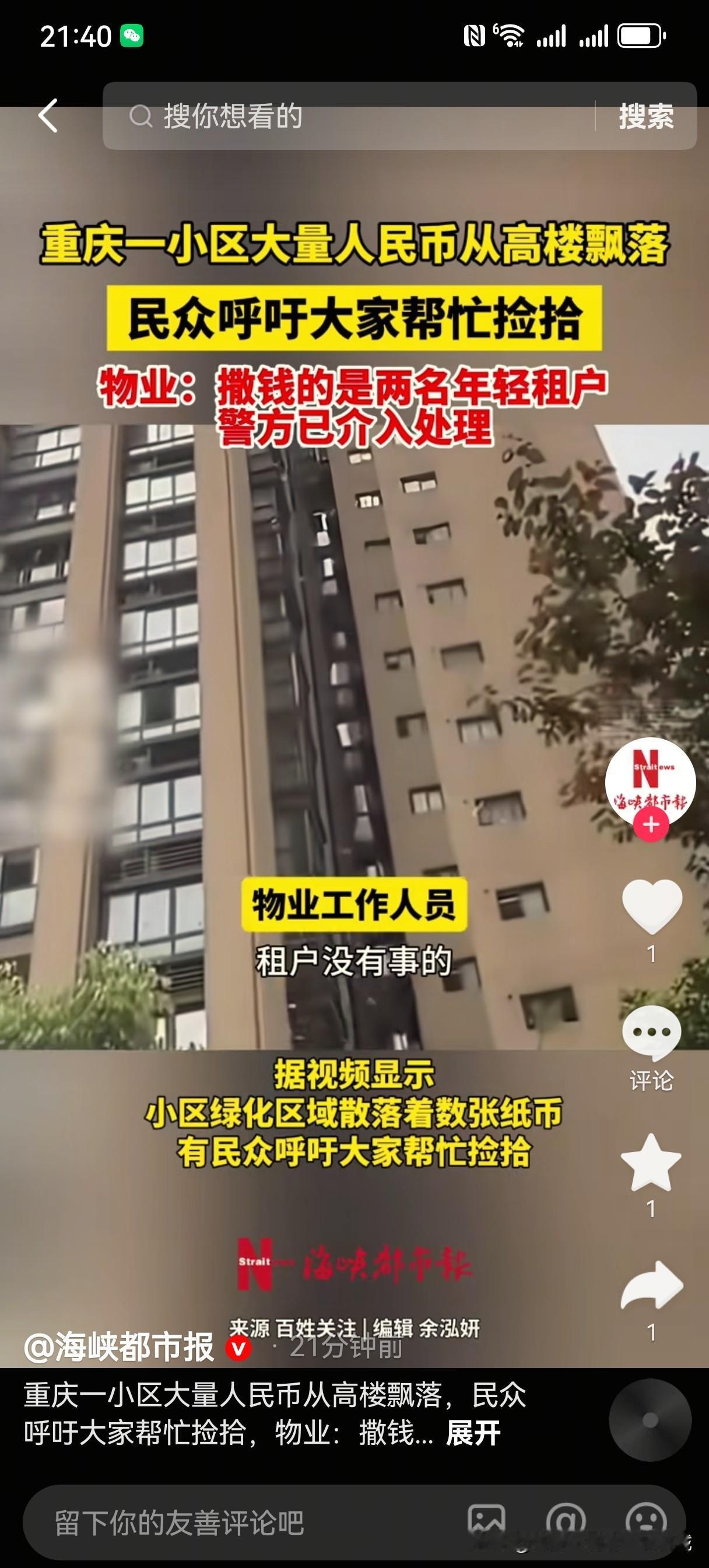 3月26日，重庆九龙坡区一小区有人高空撒钱的事儿闹得沸沸扬扬。起初网友发视频，大