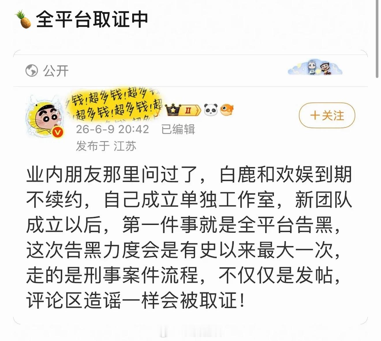 吃到🍉白鹿和欢娱到期不续，成立个人工作室，团队重组全平台告黑。 