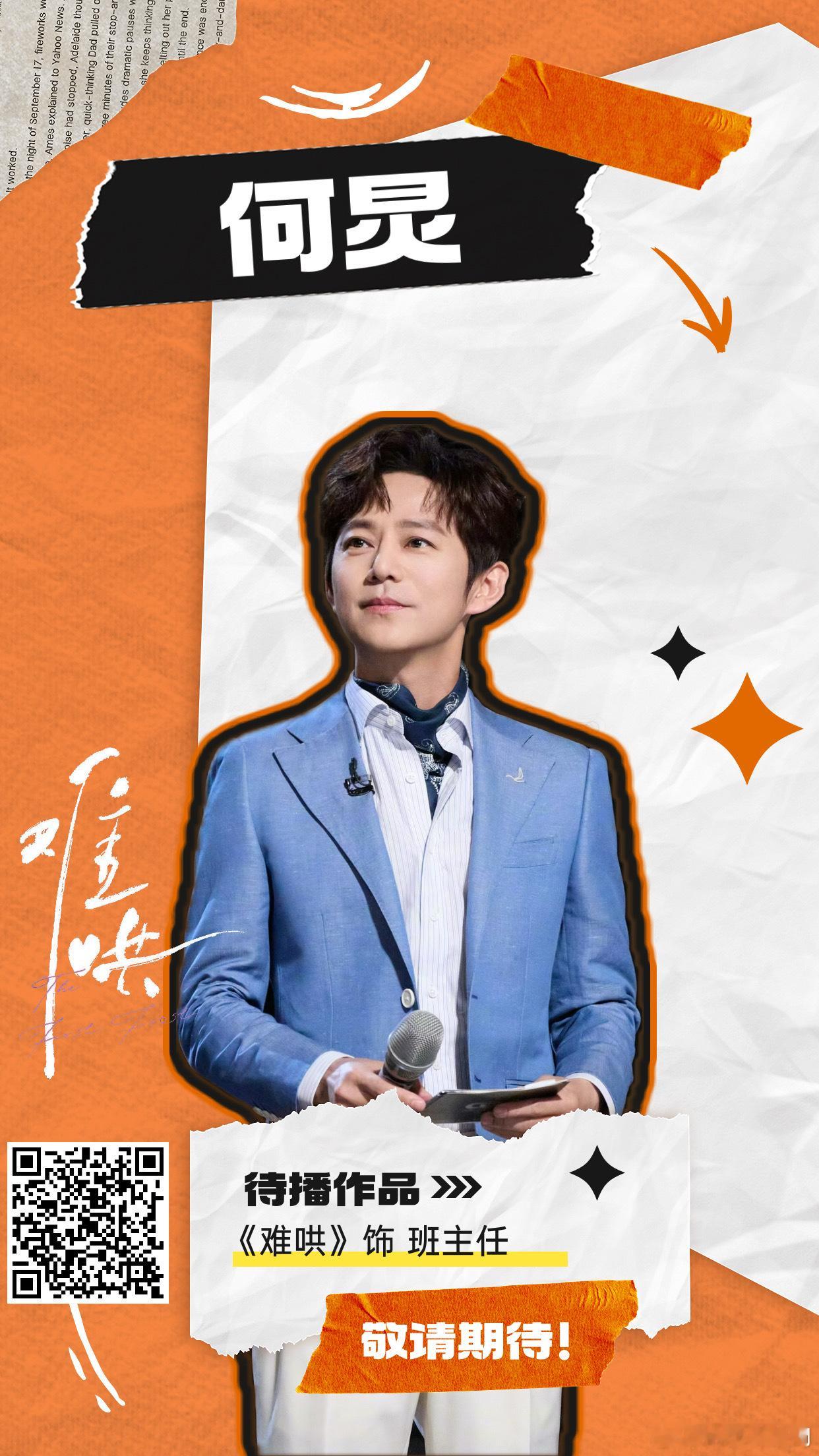 #何炅客串了难哄# 哇，何老师！太期待了[心] ​​​