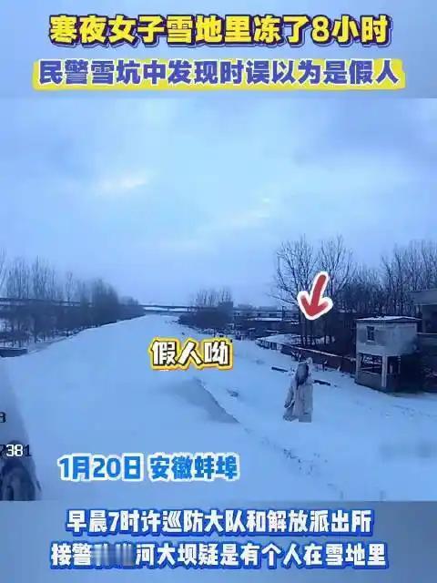 【奇迹！零下十几度雪地中坚持8小时的女子竟然活了下来】
1月20日凌晨，安徽蚌埠