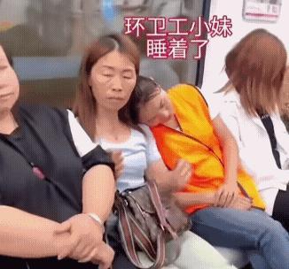 环卫工人太累，
头靠邻座就睡。
好心大姐到站，
不忍喊醒小妹。

另一肩膀接力，