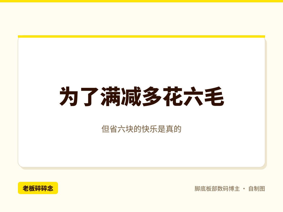 中午点外卖，满25减6。购物车23块5，差一块五，我盯着屏幕研究了三分钟。最后加