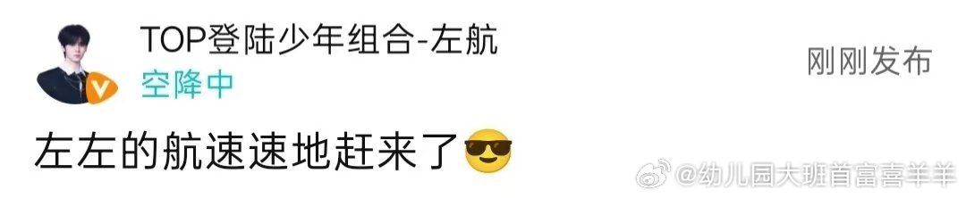 左航空降聊晒痕那段，我弟在旁说"这哥们把粉丝当海边同屋"。自叫左左的航、自问自答
