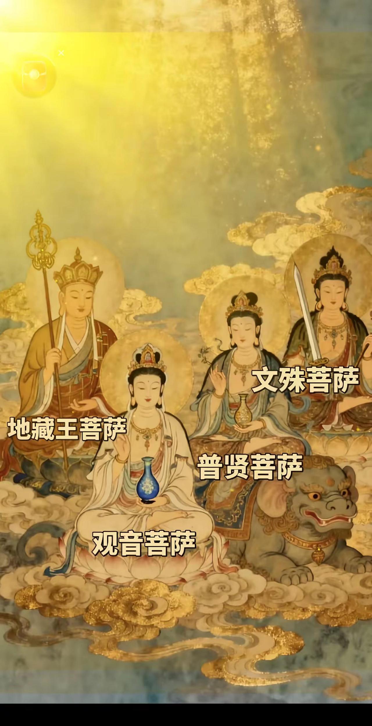 地藏王菩萨 善 根基、孝道观世音菩萨 慈悲 因果布施文殊菩萨 断执着、修智慧普贤