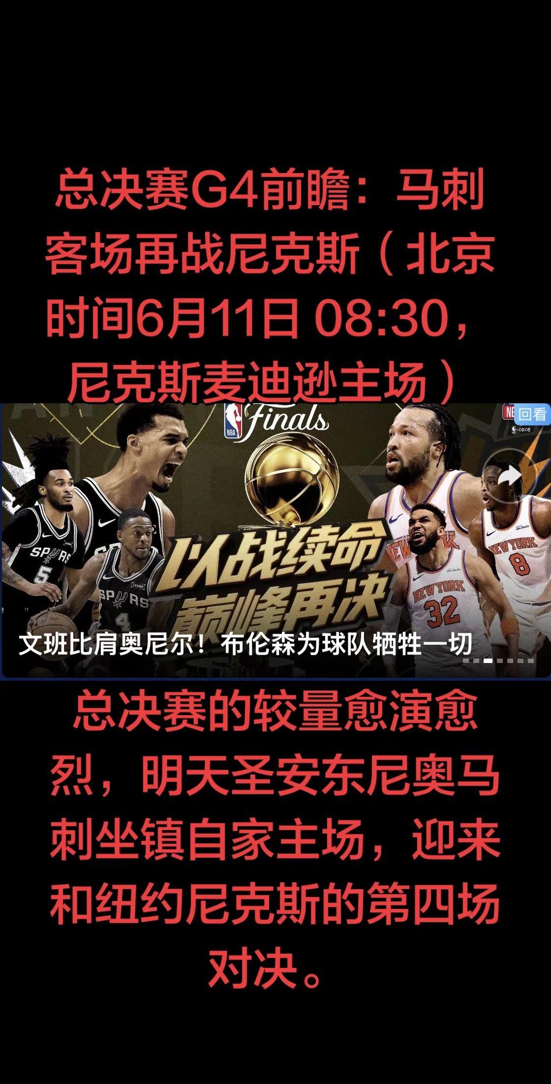 一边是势头回升、渴望追平比分的青年马刺，一边是手握领先、急于扩大优势的尼克斯。文