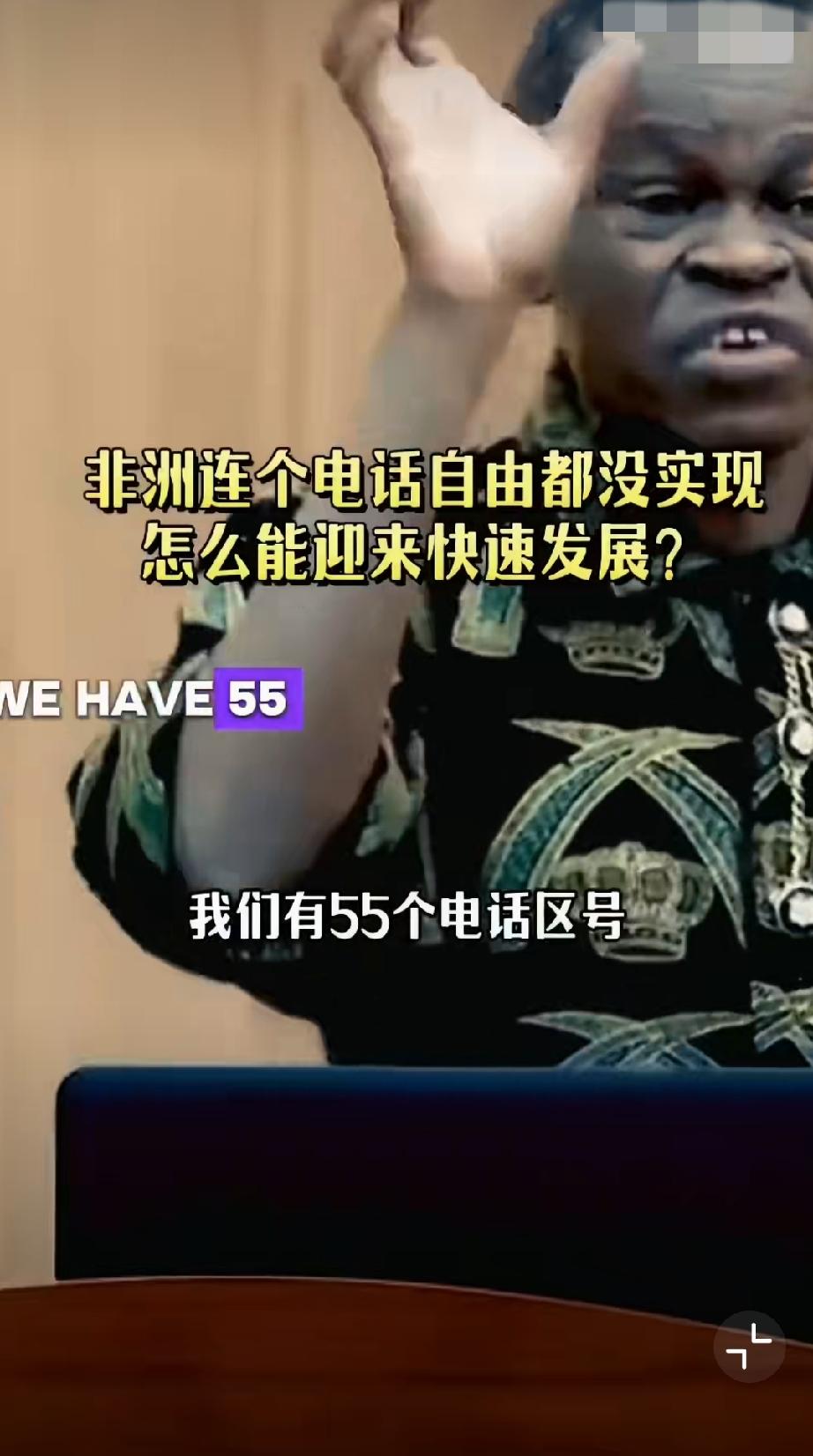 非洲学者：非洲有55个电话区号，连通性缺失拖慢发展，在中国有14亿让都没这么做，
