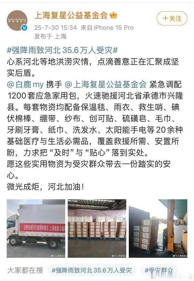 白鹿捐赠物资驰援河北灾区了…[赞]白鹿粉丝跟随演员白鹿驰援河北…[赞]粉随蒸煮，