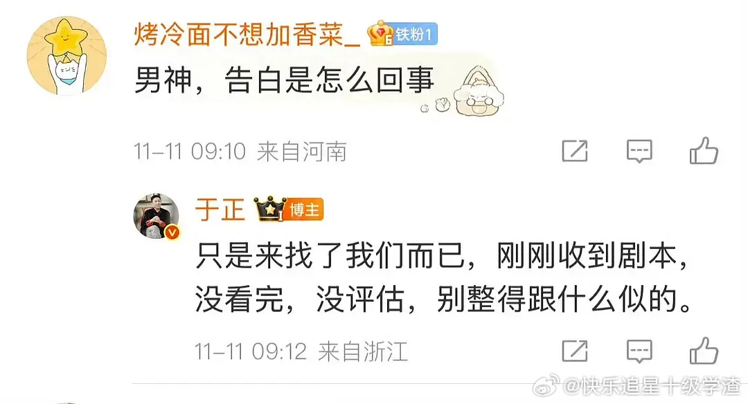 于正回应网传王星越出演告白 告白 王星越 ​​​