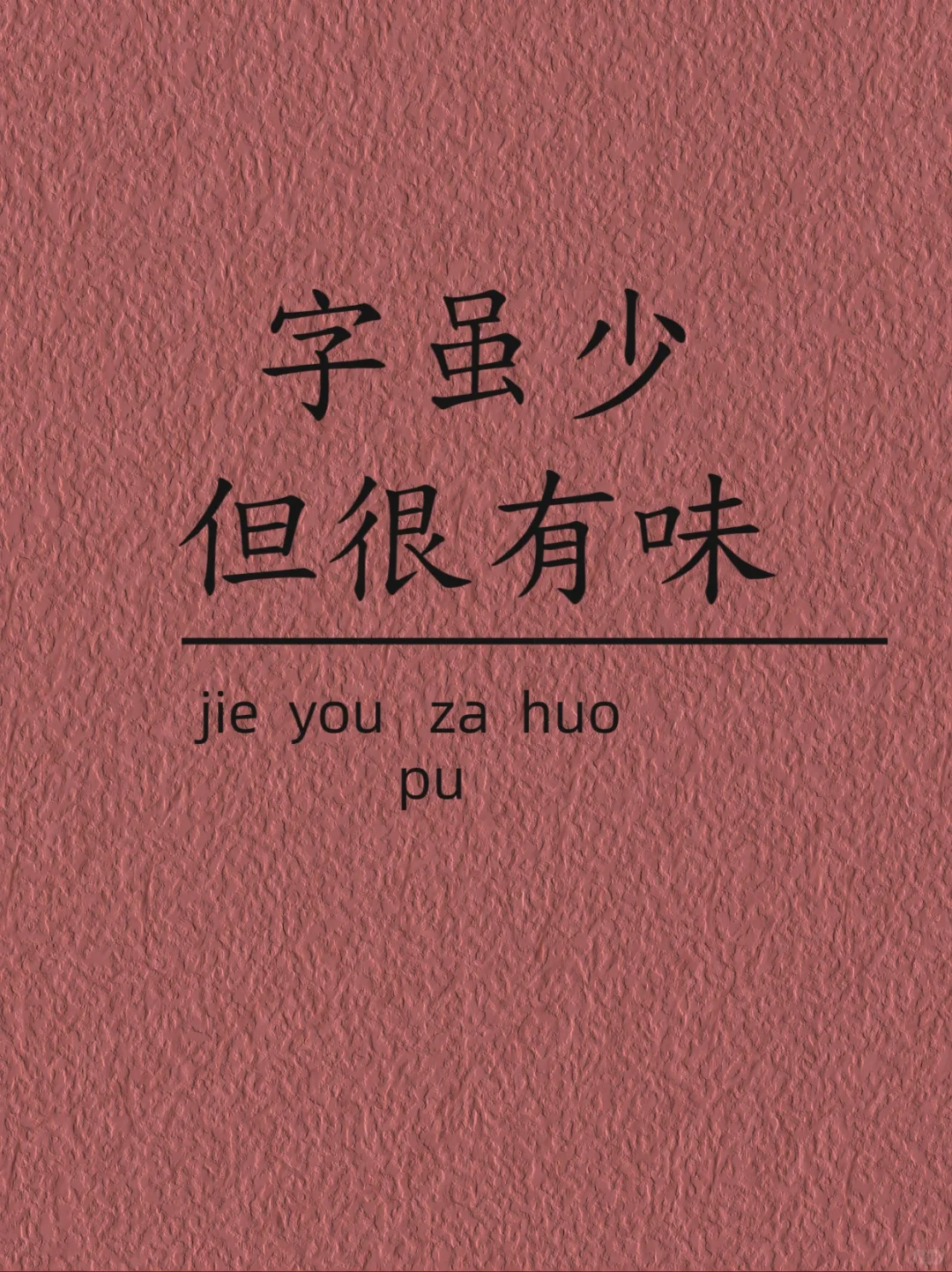 字虽少，但很有味