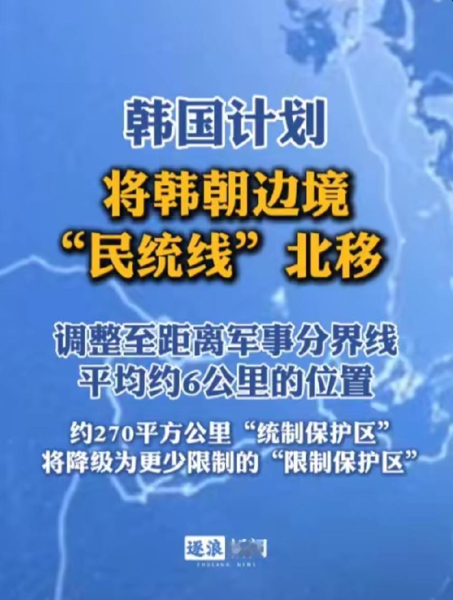 韩朝边境管控线北移2公里，民生让步背后藏半岛局势新信号
 
韩国国防部近期抛出边