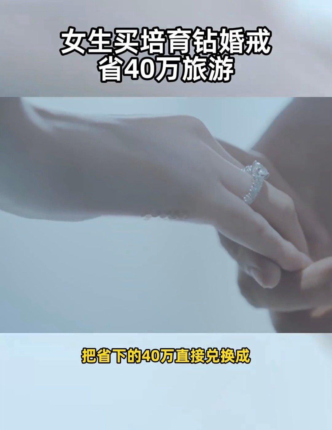 女生买培育钻婚戒省40万旅游婚戒的意義在於象徵，而非價格。培育鑽與天然鑽化學成分