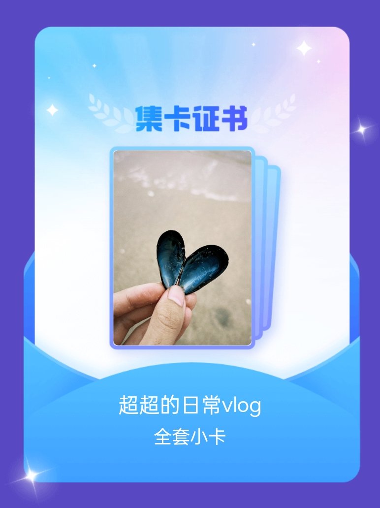 任嘉伦 我成功集齐了"超超的日常vlog"的全套小卡！快来看看我的卡册吧~点击网