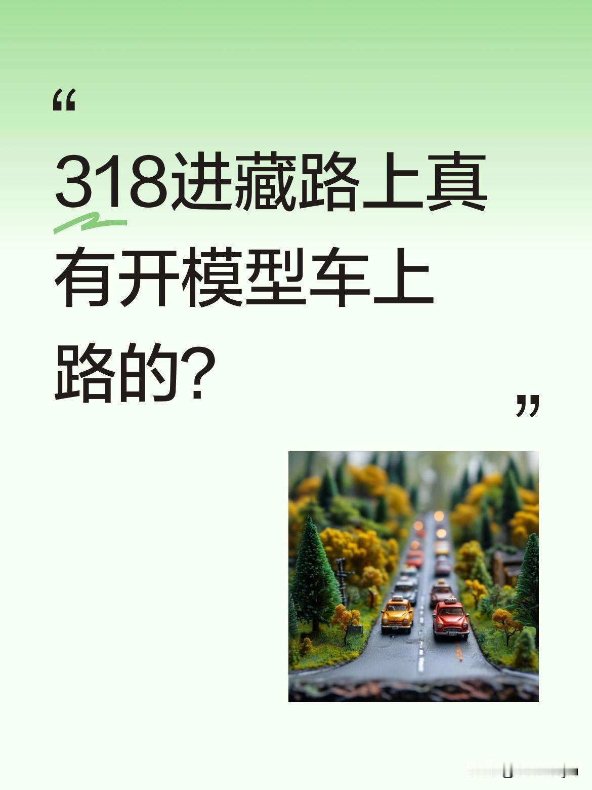 318进藏路上真有开模型车上路的？
最近有网友分享，在318国道上遇到位自驾进藏