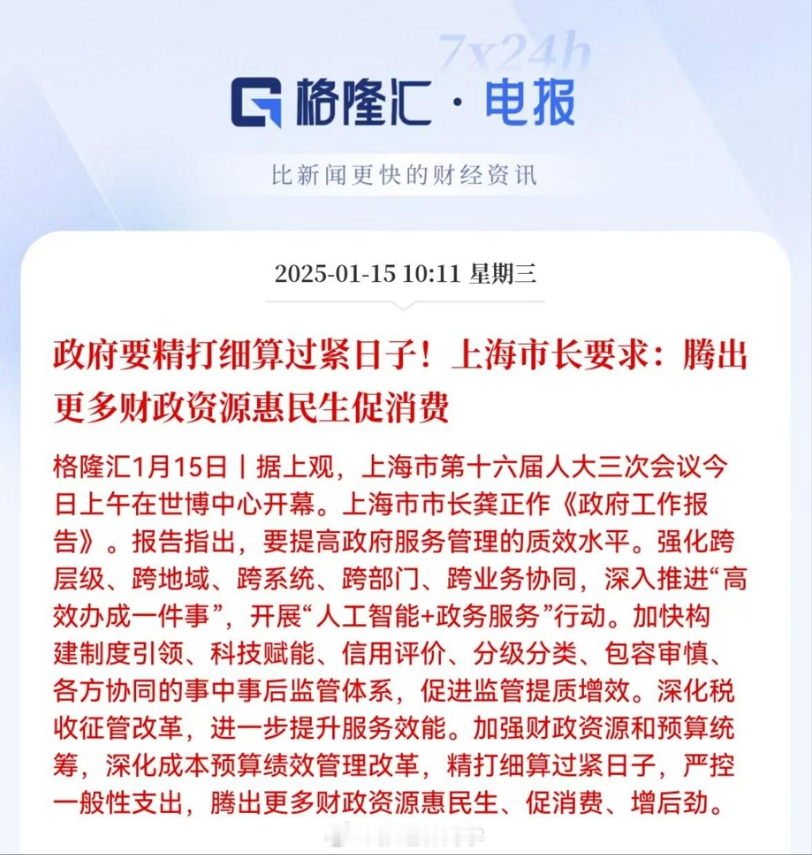政府要精打细算过紧日子！上海市长要求：腾出更多财政资源惠民生促消费... 