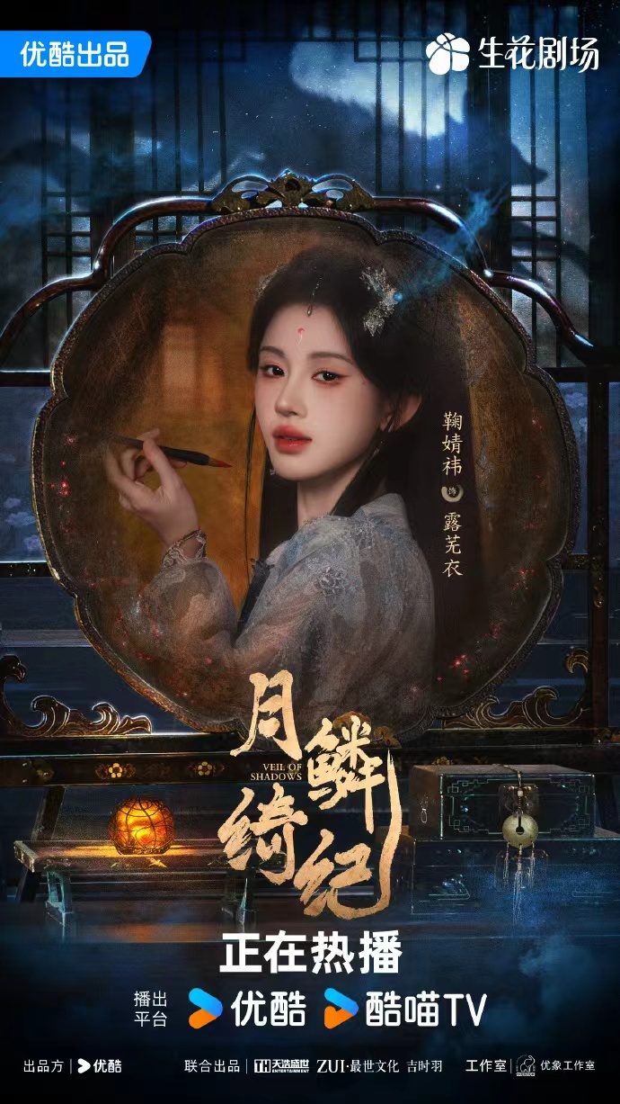 月鳞绮纪画皮海报鞠婧祎素衣仙姿鞠婧祎素衣仙姿，月鳞绮纪画皮海报，对镜描摹玲珑玉面