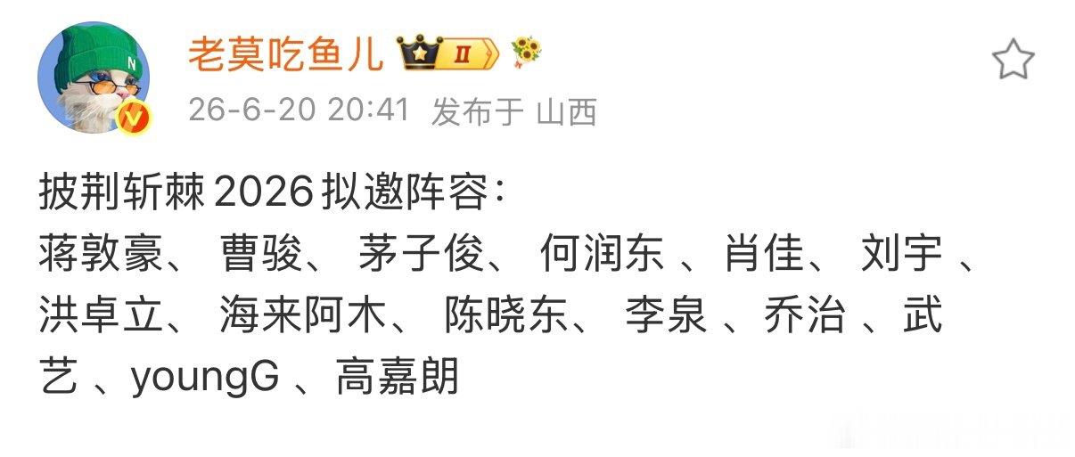披荆斩棘2026拟邀阵容网传披荆斩棘2026拟邀阵容 网传披荆斩棘2026拟邀阵