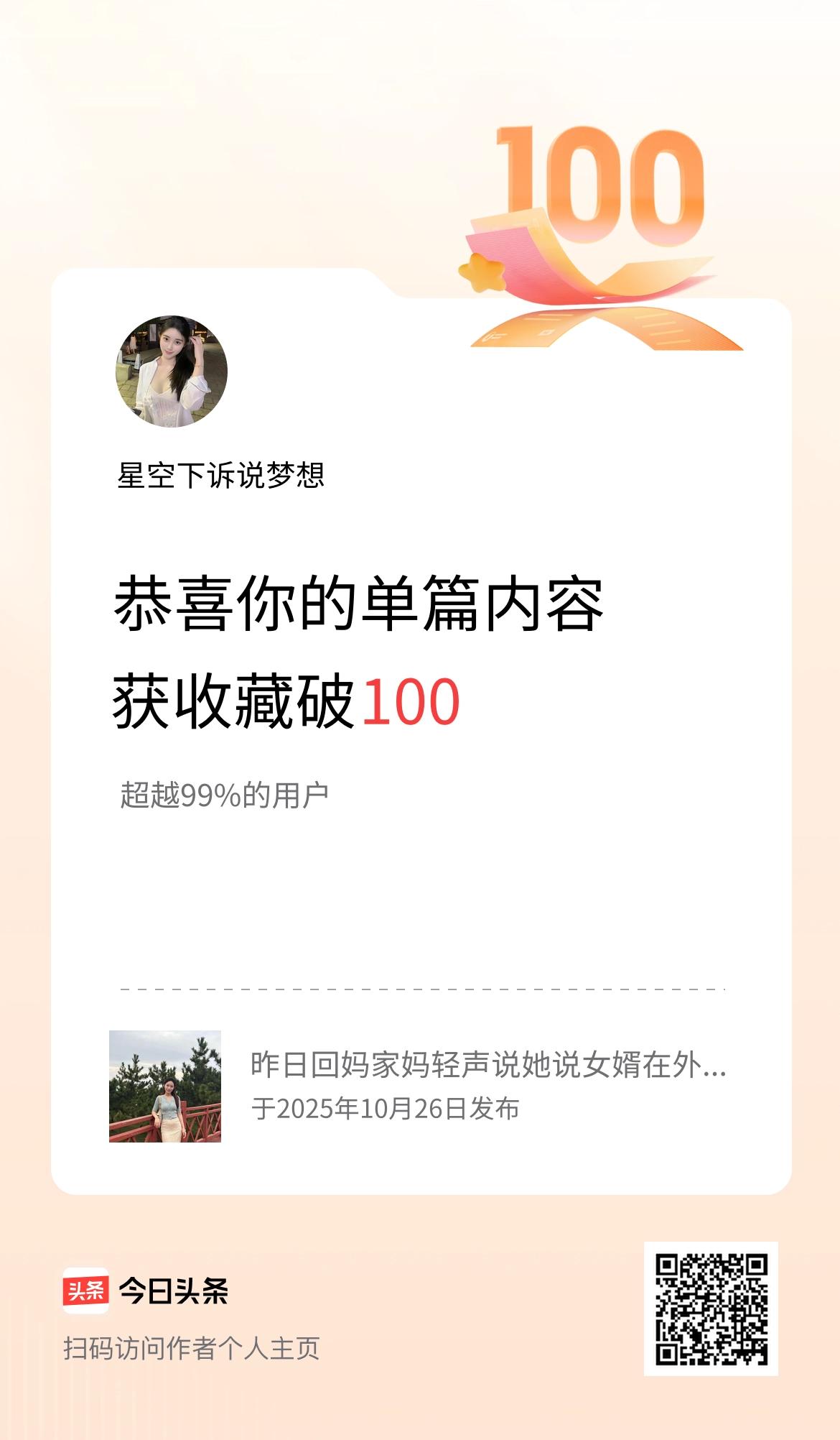 单篇内容获收藏量破100啦！
