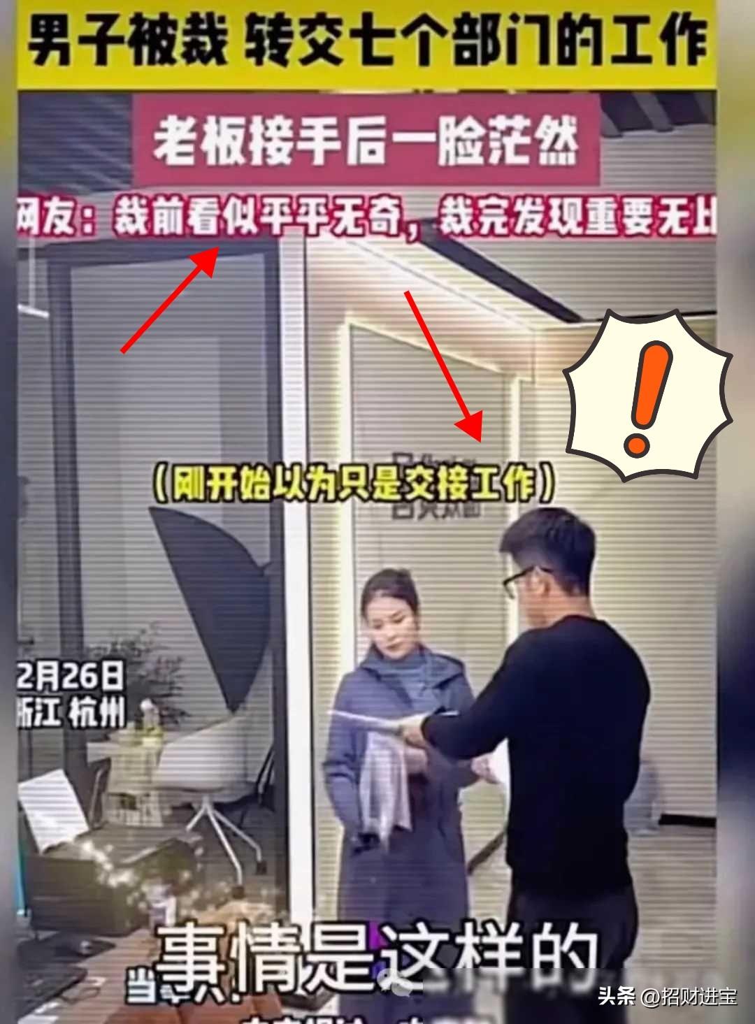 快讯 快讯！
杭州一男子被裁员，去面试的路上，接到老板电话：先别急着走，等一下过