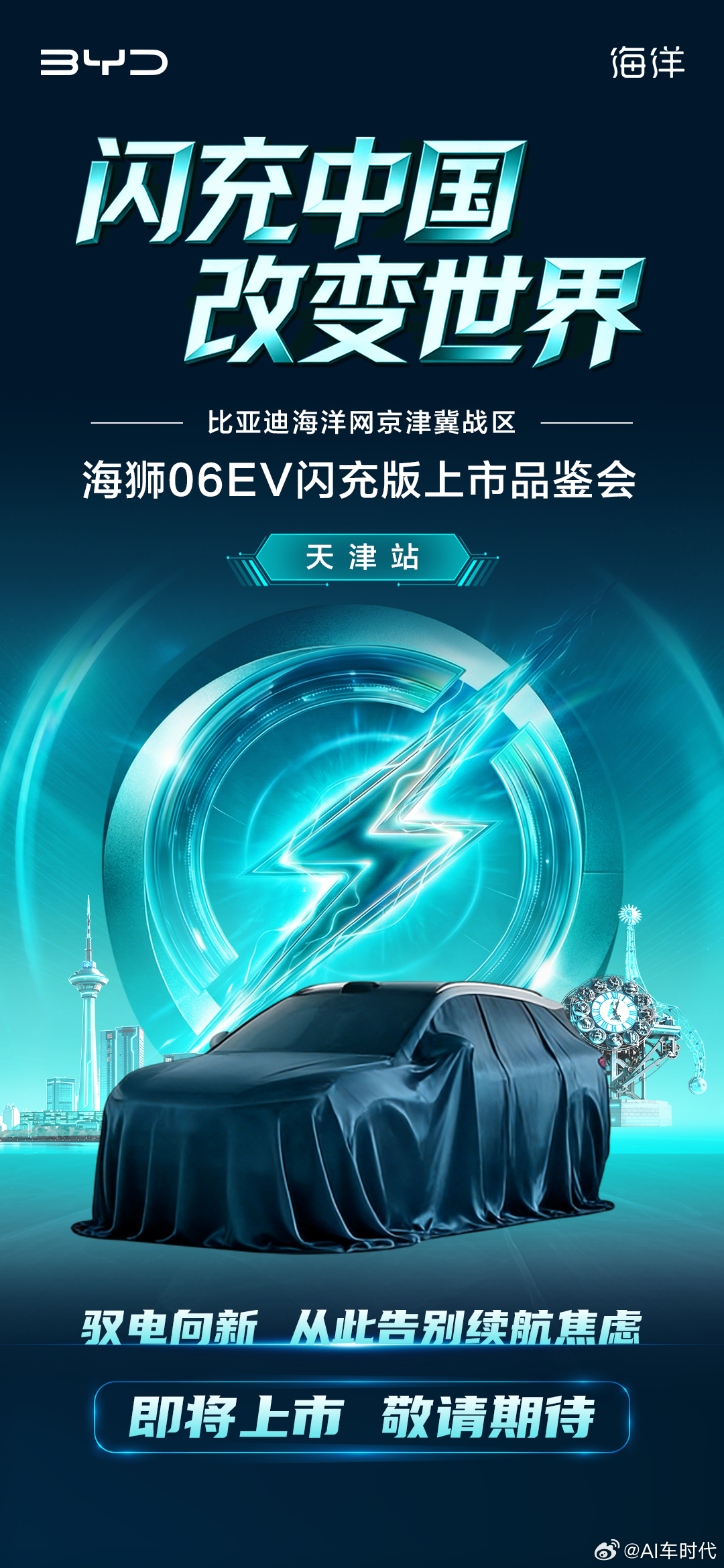 电掣新境 闪充先行驭电向新 告别续航焦虑比亚迪 比亚迪海洋网京津冀战区海狮06E