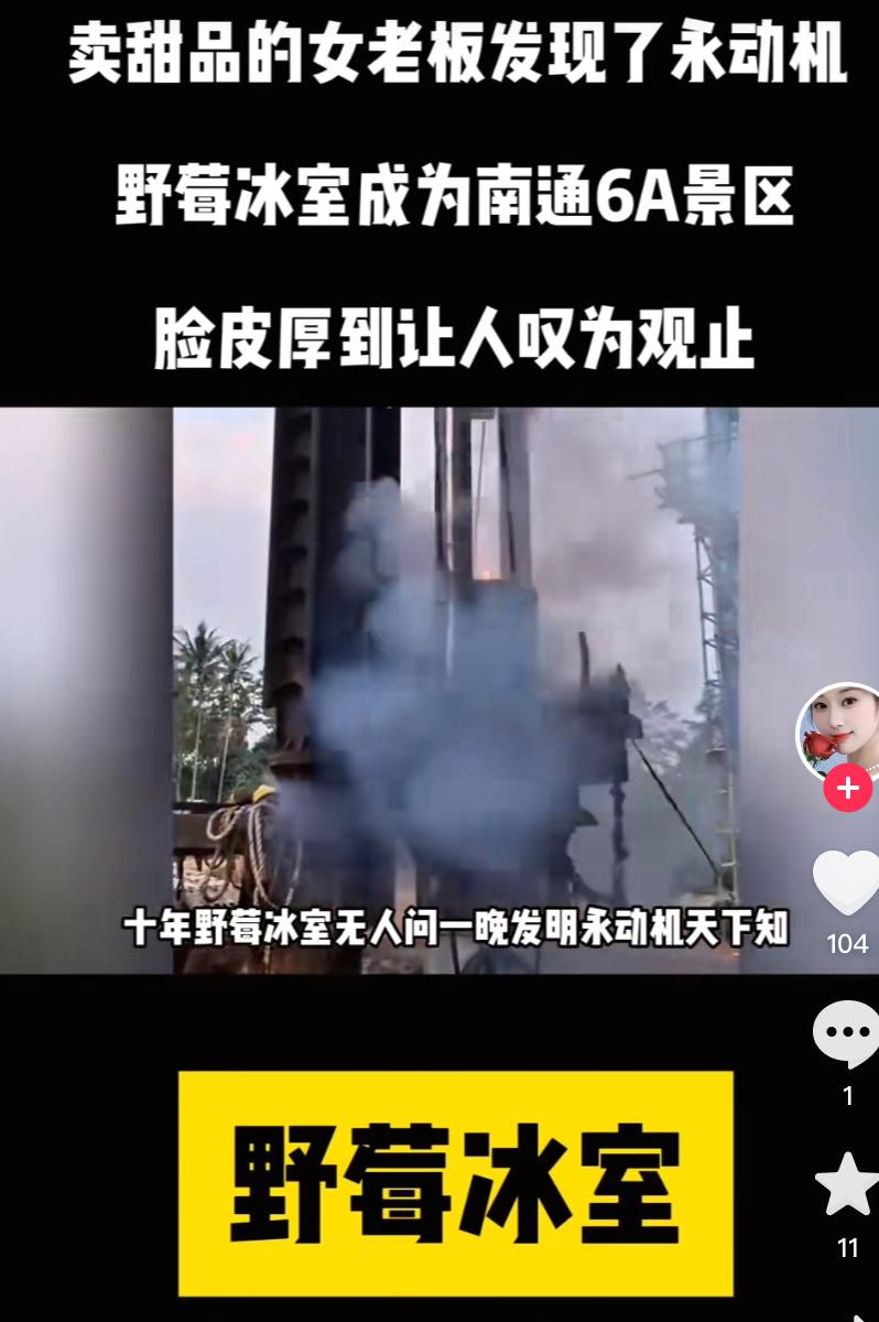 谁懂啊！
南通野莓冰室这波热度也太魔幻了吧！
“永动机”小鲜肉一走，本以为店会凉