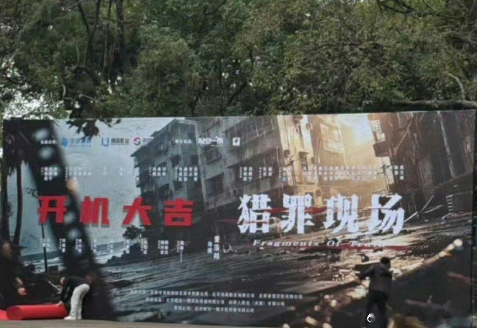 黄俊捷《猎罪现场》开机路透 