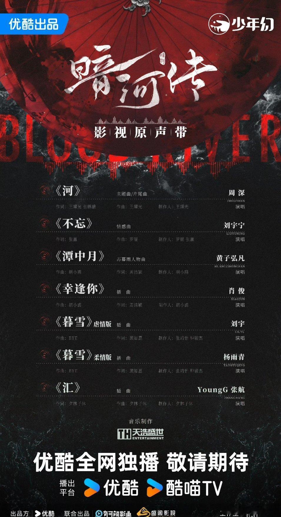 暗河传OST阵容《暗河传》OST🈶！！周深 刘宇宁 黄子弘凡  刘宇 ……阵容