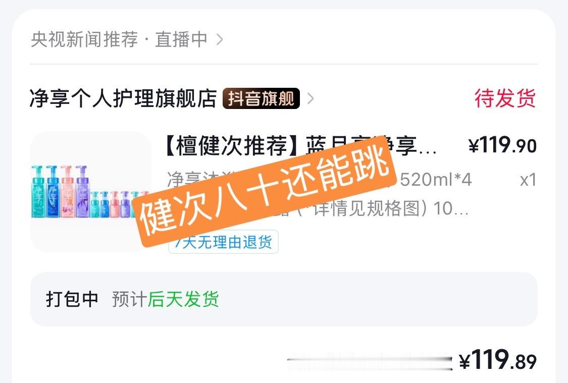 虽然家里沐浴液成堆了（舒肤佳都还没用完你信吗），但第一次在央视新闻直播啊，必须要