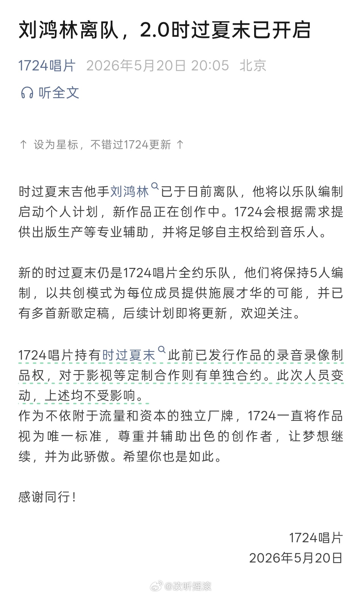 时过夏末吉他手刘鸿林老师已离队 