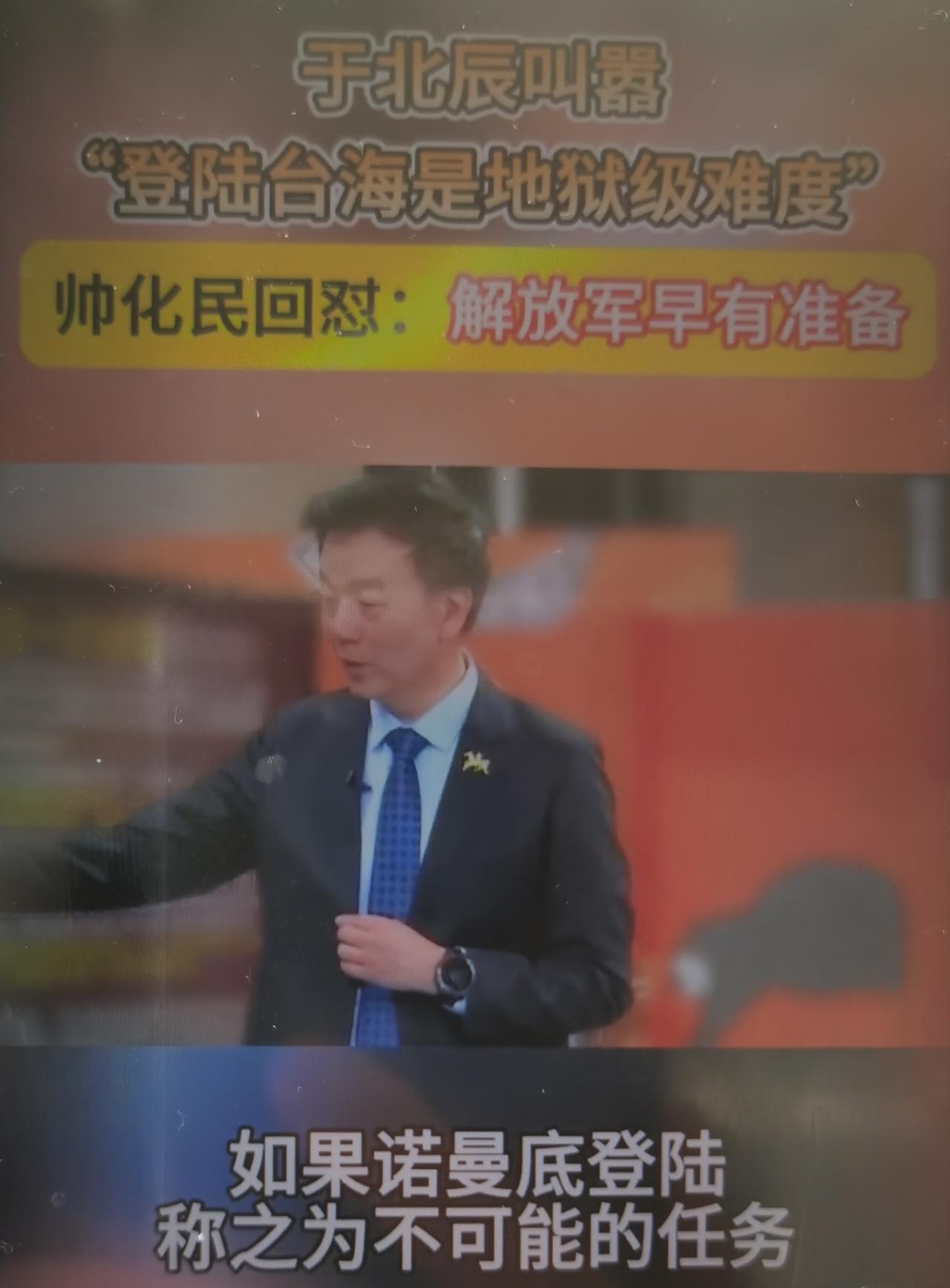 于北辰称解放军登陆台海是“地狱级任务”，帅化民直接驳斥其脱离军事常识、低估解放军