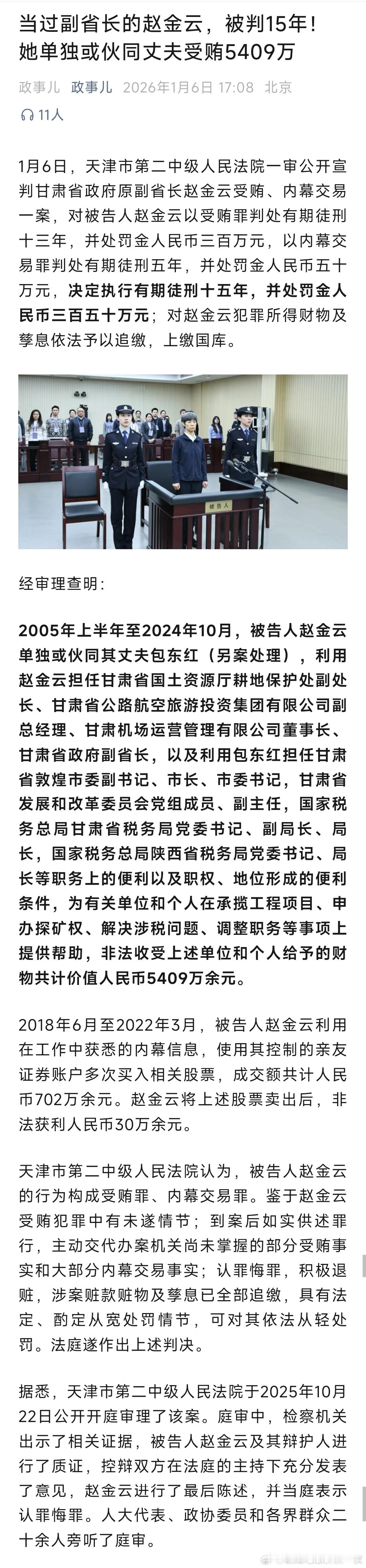 甘肃省政府原副省长赵金云受贿、内幕交易一案，一审被判十五年！ 