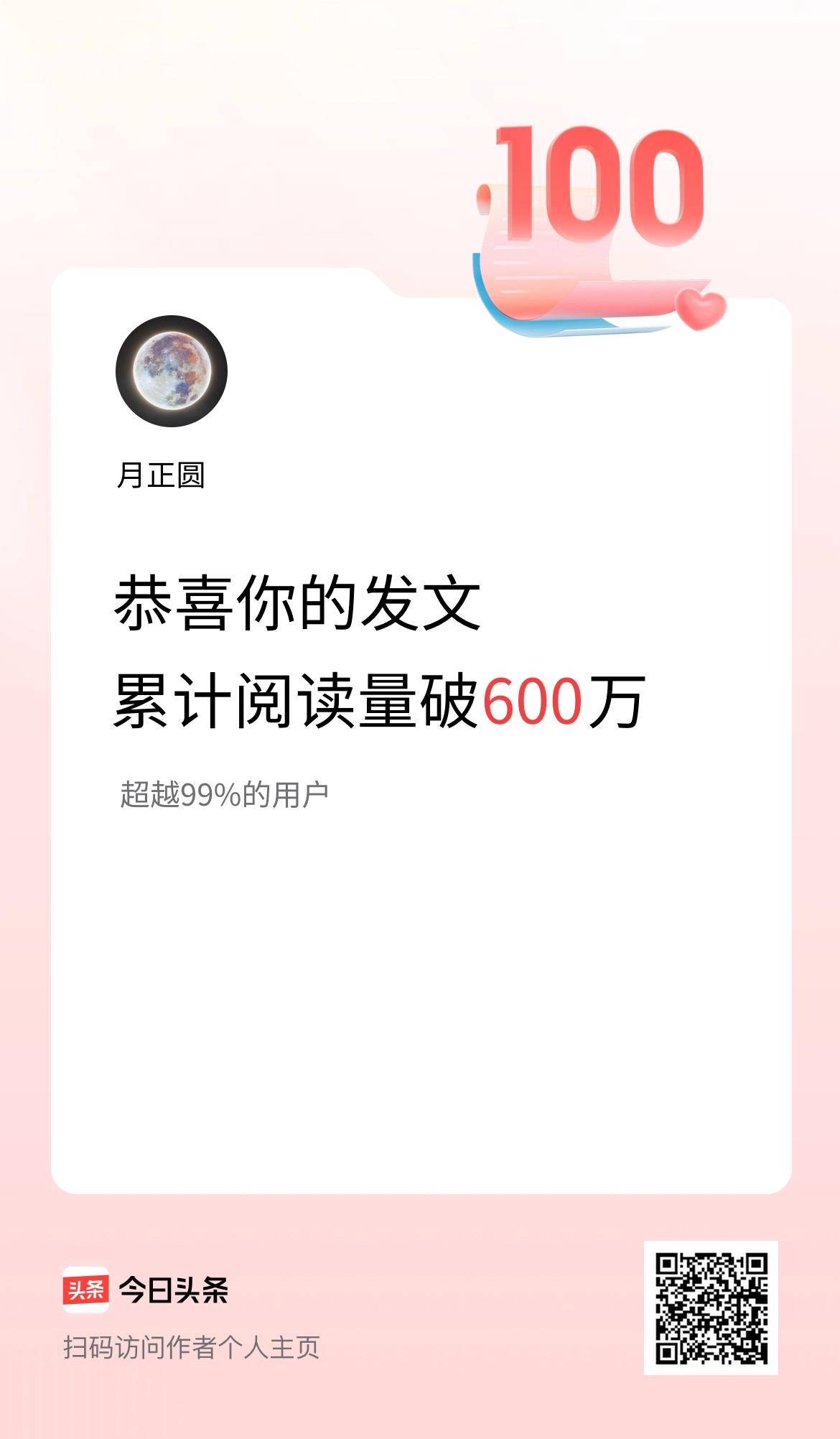 🤝我在头条累计获得阅读量破600万啦！