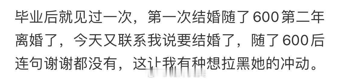 女同学二婚，随了份子连句话都没有 ​​​