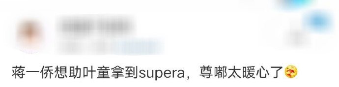 蒋一侨想助叶童拿到superA救命！蒋一侨在线喊话帮叶童拿 superA，这是什