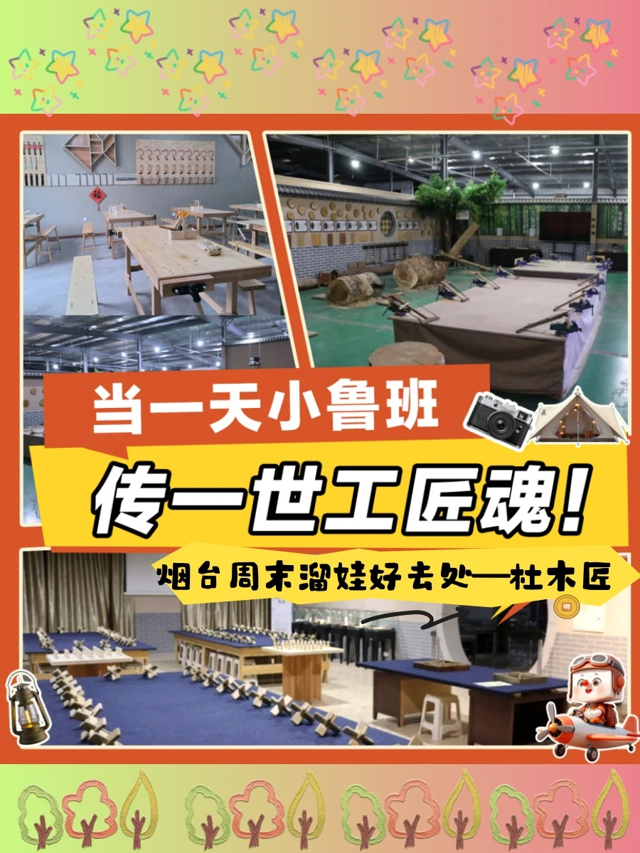 溜娃好地|烟台非遗小木工一日营招募中！