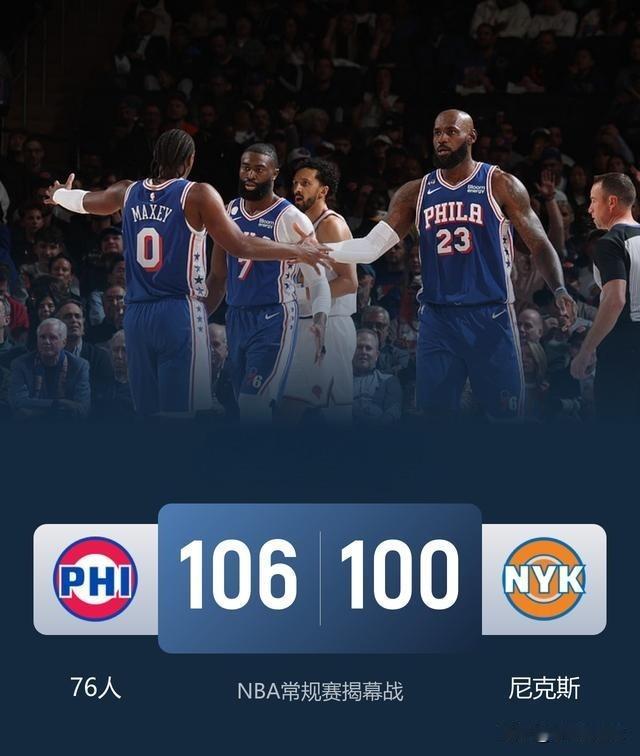 NBA常规赛揭幕战，76人106-100掀翻尼克斯，两队球员正负值一览：
76人