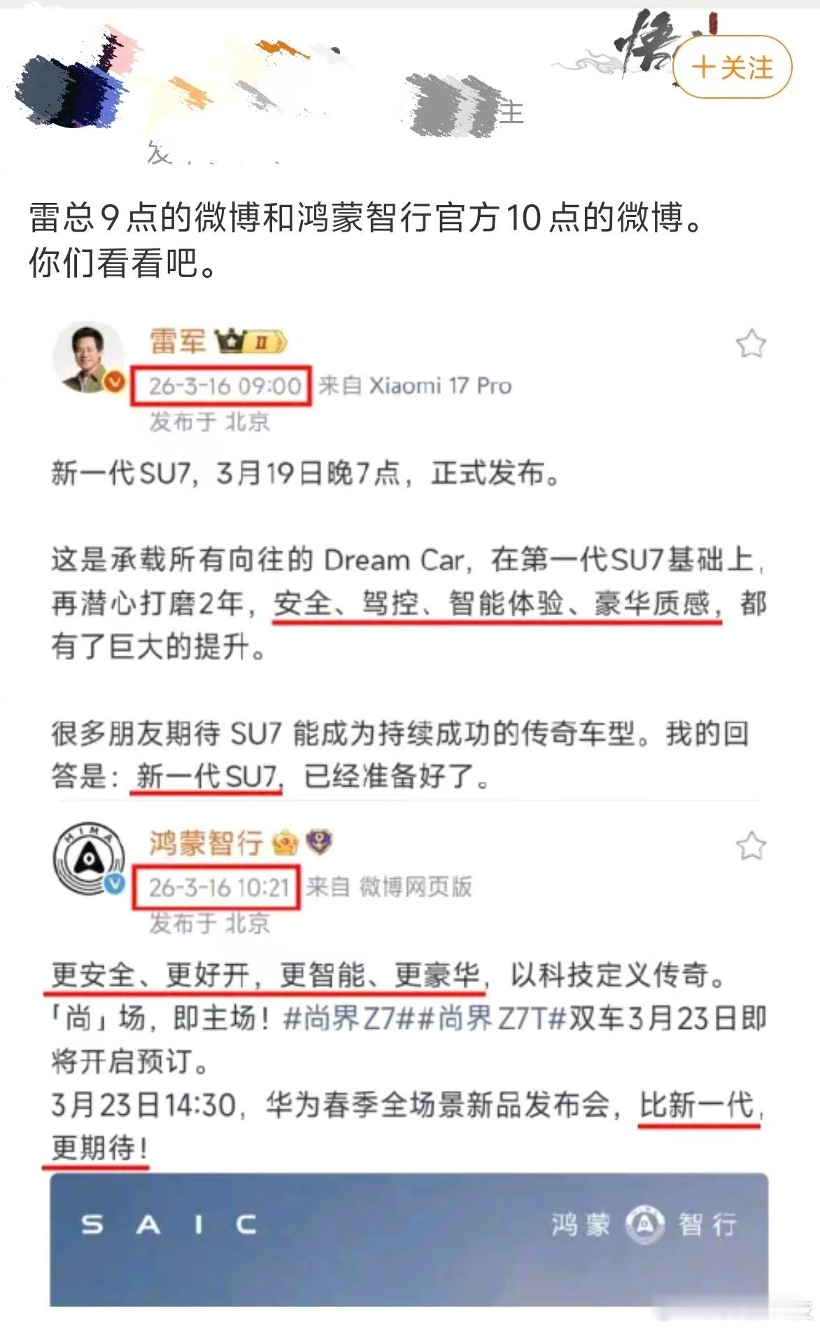 鸿蒙智行雷军微博文案 吃瓜吃瓜快来吃瓜 3月16日，小米总裁雷军发博为新一代SU