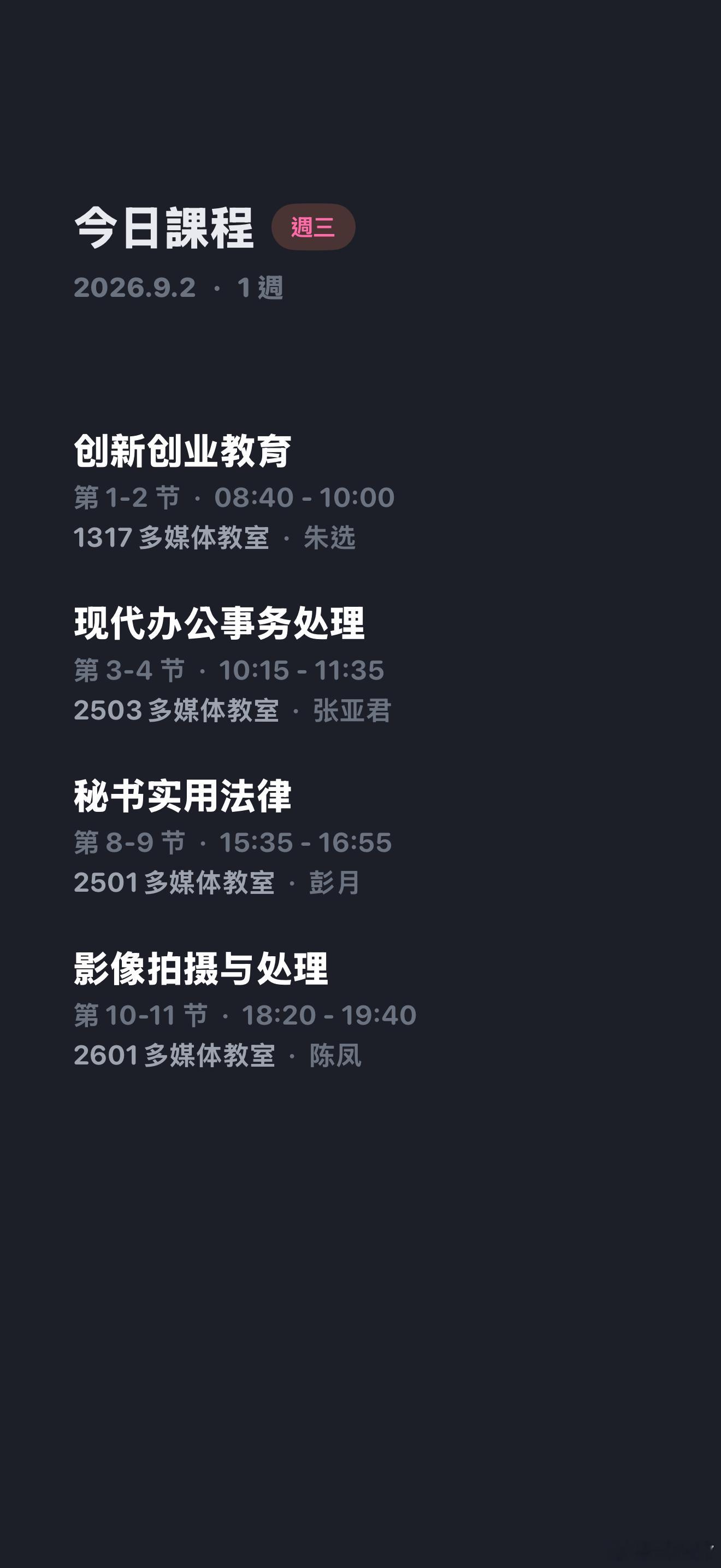 谁敢看我周三课表。但是我周四只有晚上一节课周五只有早上一节课。 ​​​