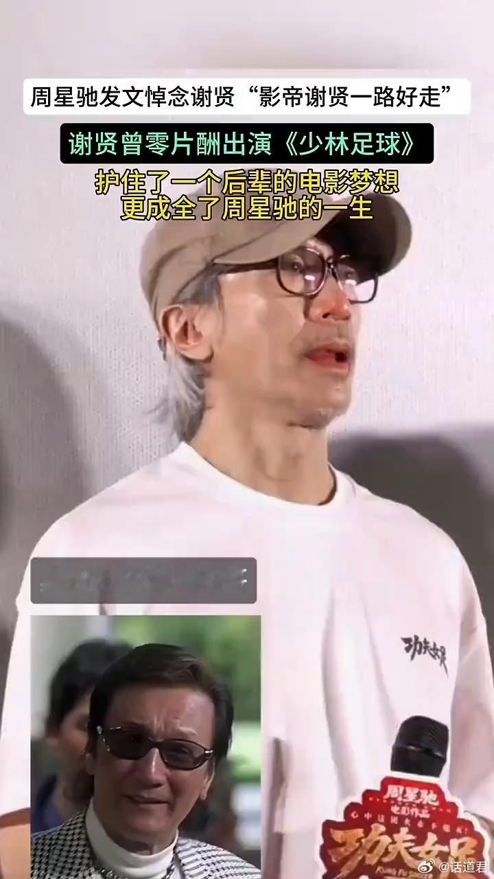 周星驰发文悼念谢贤，走谢贤曾零片酬出演《少林足球》，影帝谢贤一路好！ 