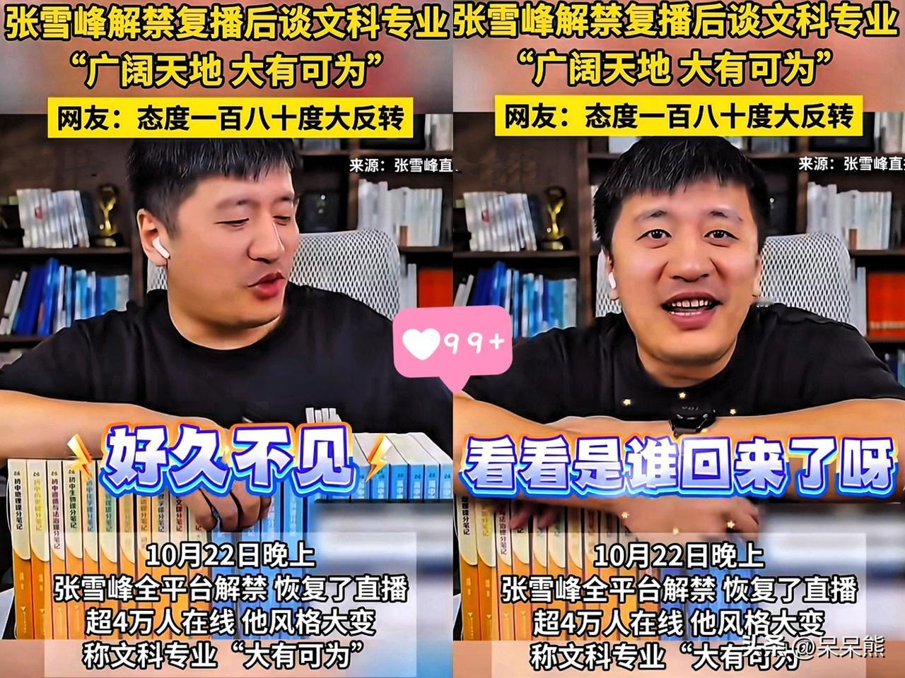 就很奇怪
​感觉张雪峰变味了
谁能想到，曾经说话那么锋利的张雪峰，如今也让人看不