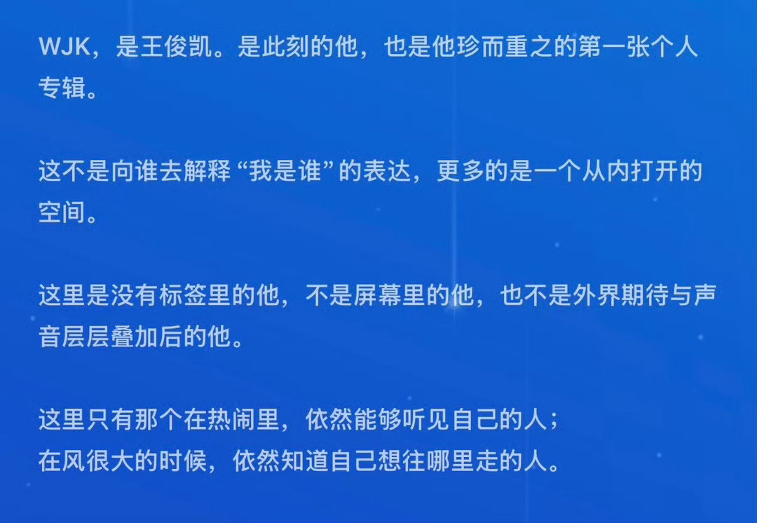 王俊凯发长文分享专辑我确定王俊凯是天使这次真的把自己的音乐审美完整装进了《WJK