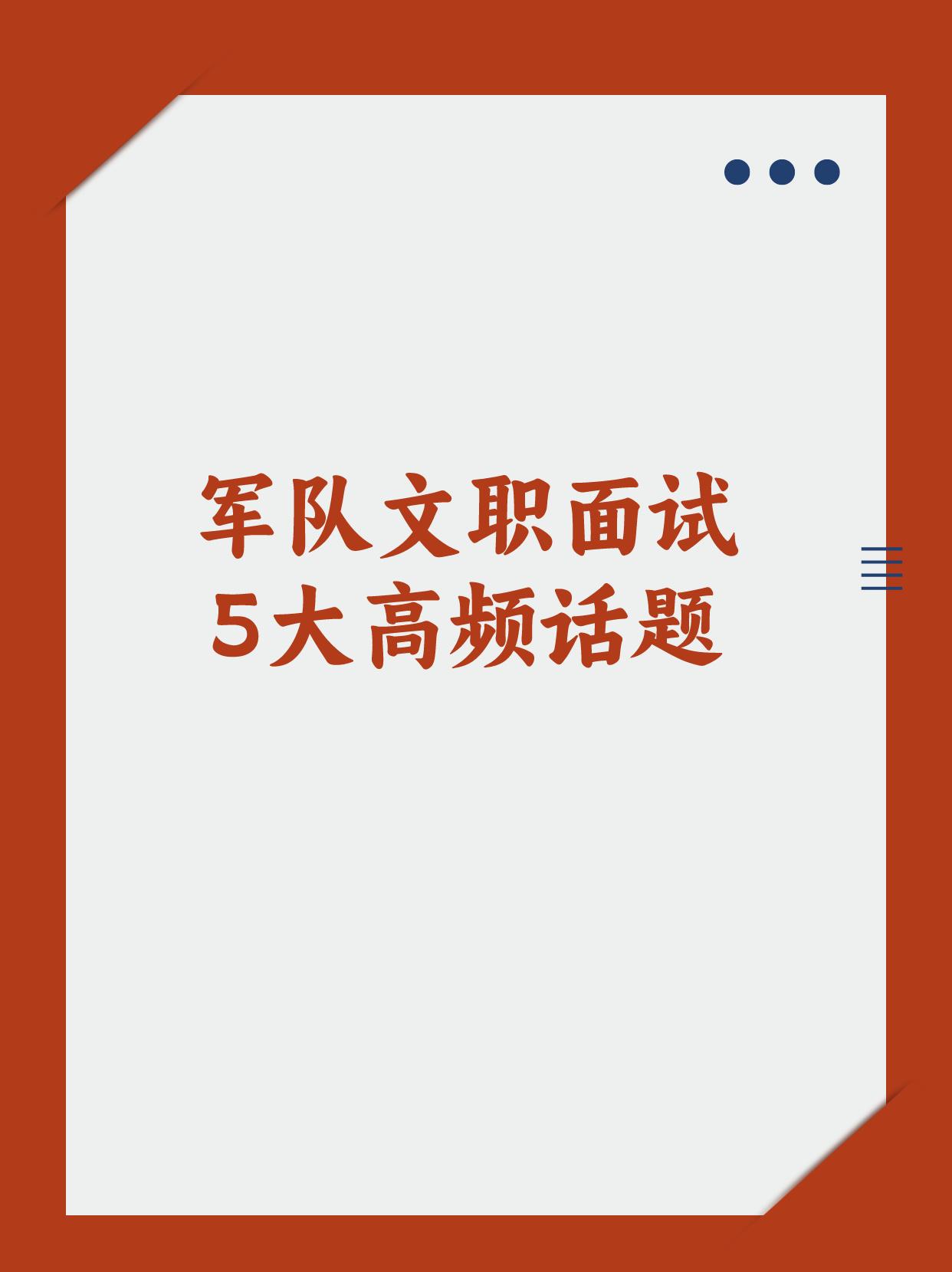 #军队文职 #文职 #备考 #结构化面试 #应届生