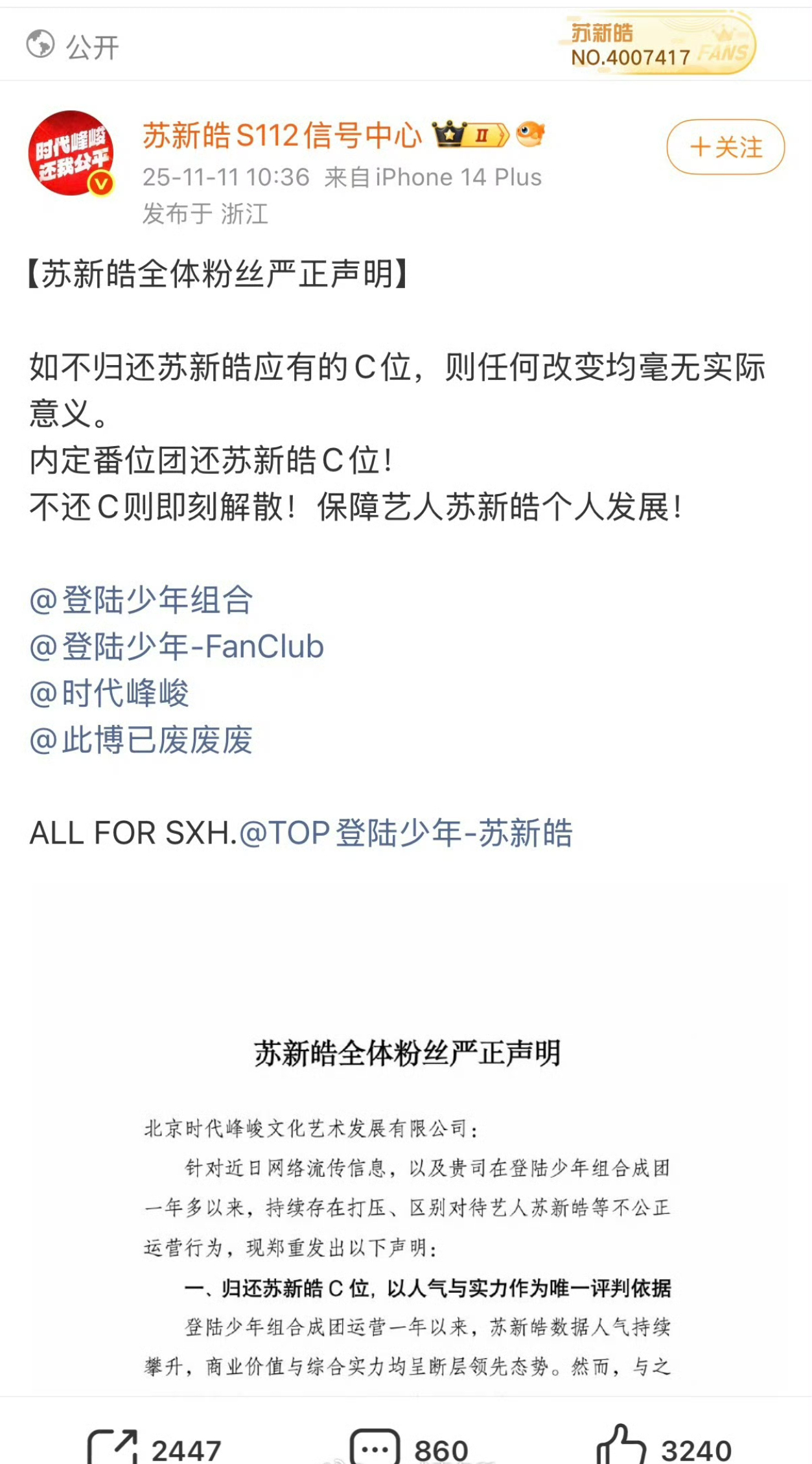 苏新皓粉丝要求归还c位苏新皓粉丝站再发声明要求归还c位  苏新皓粉丝站又发声明了